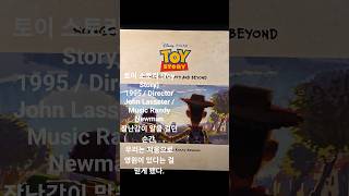 토이 스토리 (Toy Story)1995 / Director John Lasseter / Music Randy Newman장난감이 말을 걸던 순간,우리는 처음으로 영혼이 있다는.
