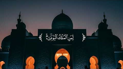 " لمن الملك اليوم " القارئ: محمد بن سليمان الحمد
