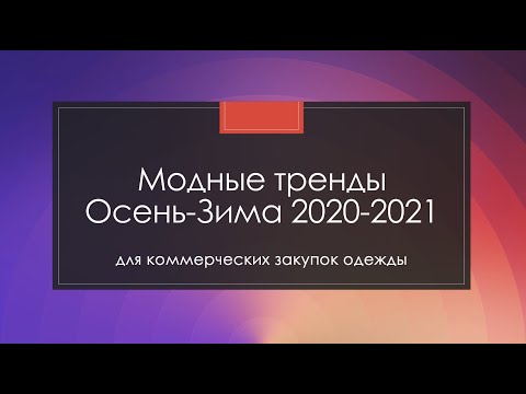 Модные тренды Осень-Зима 2020-2021 в одежде