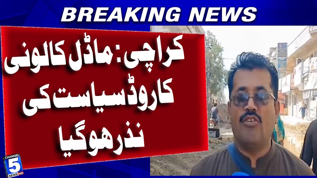 "Karachi: Model Colony ka road siyasat ki nazar ho gaya. | Channel5newshd