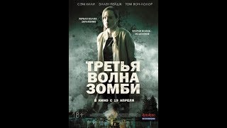Третья волна зомби (2018) Русский Трейлер Третья волна зомби (2018) Русский Трейлер