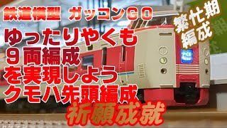 ゆったりやくも 9両編成を実現しよう【381系】KATO