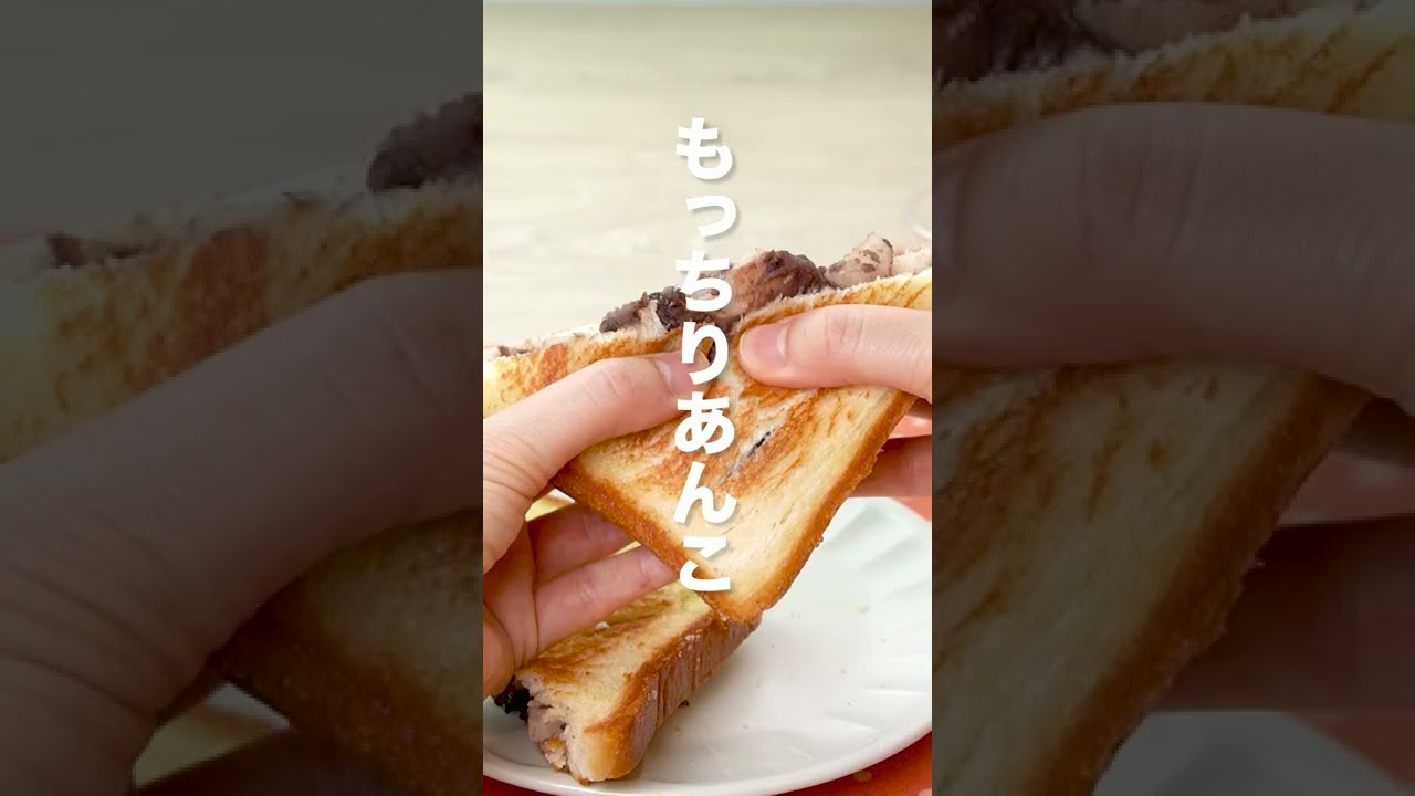 切り餅で あんこもちホットサンドの作り方 Shorts Youtube