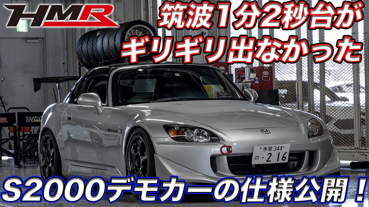【S2000 デモカー筑波1分2秒台への道】ギリギリ2秒台に届かなかったS2000デモカーの仕様を公開解説！
