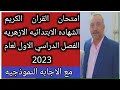 امتحان القران الكريم للصف السادس الابتدائي الازهري الترم الاول 2023 بالإجابة النموذجيه