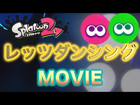 [splatoon2]今宵は踊らなイカ？Let's Dansing！！
