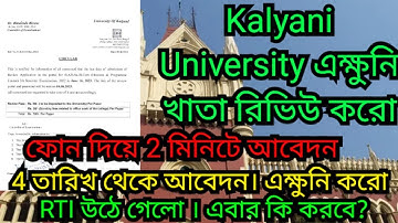 এক্ষুনি রিভিউ এর জন্য আবেদন করো 💥 || Kalyani University paper review form fill up || 5th sem review