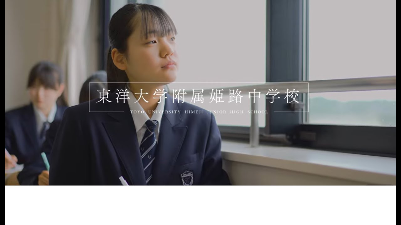 【東洋大姫路中学校】2025年度 学校紹介動画｜兵庫県姫路市の男女共学中高一貫校｜東洋大学附属姫路中学校