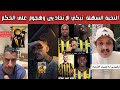 ردة فعل نارية صياح اتحادي بعد خسارة الاتحاد 0 1 وتهجم لاعبي الاتحاد على الحكم وكونسيساو يشعلها