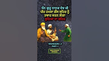 ਜਦੋਂ ਪੀਰ ਹਮਜਾ ਗੌਸ ਸ਼ਹਿਰ ਨੂੰ ਤਬਾਹ ਕਰਨ ਲੱਗਾ ,Dhan Guru Nanak Dev Ji ,PART-1 #shorts