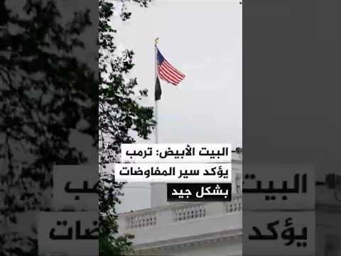 البيت الأبيض للجزيرة: ترمب يؤكد أن المفاوضات تسير بشكل جيد مع إيران