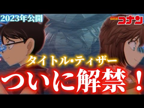 【名探偵コナン】ついに2023年公開のタイトル・ティザー解禁！
