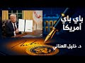 علم نافع باي باي أميركا 