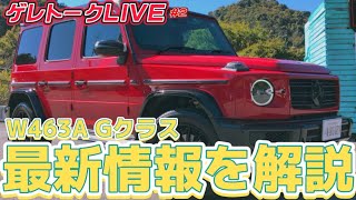 【ゲレトークLIVE#2】Gクラス最新情報を解説！