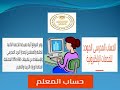 طريقة الحصول على الحساب المدرسي الموحد للمعلم على اوفيس 365 كيف احصل على الحساب المدرسي الموحد طريقة الحصول على الحساب المدرسي الموحد للمعلم على اوفيس 365 كيف احصل على الحساب المدرسي الموحد