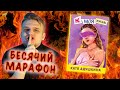 БЕСЯЧИЙ МАРАФОН. АДушкина И ЕЁ КНИГАааааааа S3E6. КАТЯ АДУШКИНА. НЕ МОЯ ЖИЗНЬ