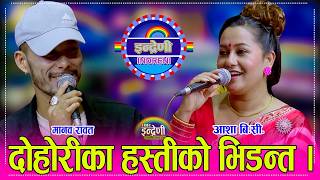 Manaw_Asha दोहोरीका हस्ती मानव रावत र आशा बि.सी. बिच अहिले सम्मकै कडा दोहोरी, दर्शक यसरी रमाए । HD