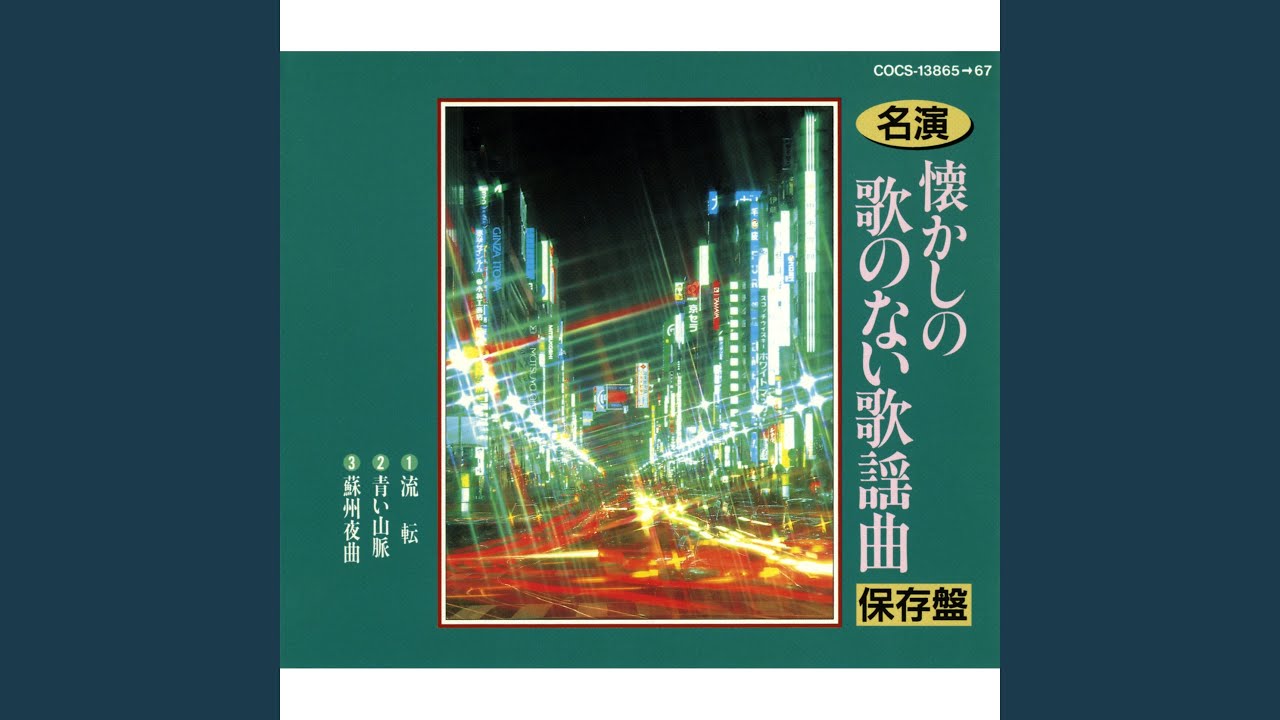 旅の夜風 - YouTube