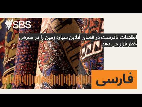 اطلاعات نادرست در فضای آنلاین سیاره زمین را در معرض خطر قرار می دهد   اس بی اس فارسی