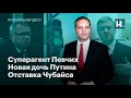 Суперагент Певчих, новая дочь Путина, отставка Чубайса