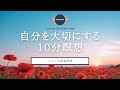 【瞑想 10分】自分を大切にする10分瞑想 | 自己肯定感を高める | セルフラブ | ココイマ | 誘導瞑想