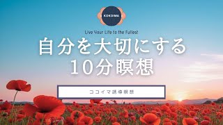 【瞑想 10分】自分を大切にする10分瞑想 | 自己肯定感を高める | セルフラブ | ココイマ | 誘導瞑想