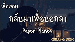 กลับมาเพื่อบอกลา - Paper Planes [ เนื้อเพลง ]