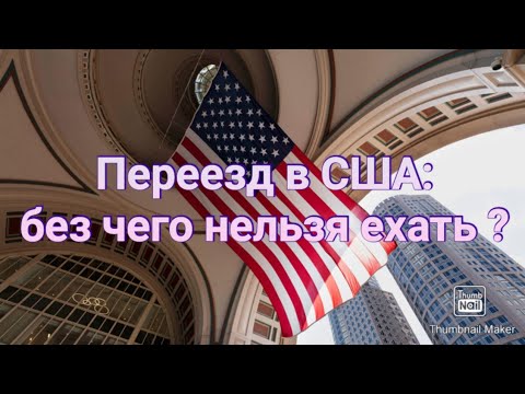 #533. ПЕРЕЕЗД В США: БЕЗ ЧЕГО НЕЛЬЗЯ ? Ответ на комментарий.
