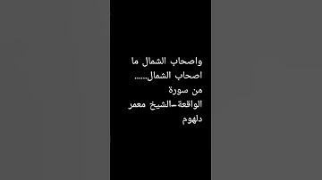 واصحاب الشمال ما اصحاب الشمال..._من سورة الواقعة _الشيخ معمر دلهوم_الليلة ٢١ من رمضان