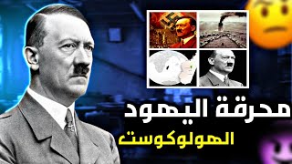 ليه هتلر كان بيحرق اليهود⁉️ | محرقه اليهود الهولوكوست