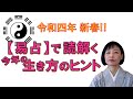 暦と暮らす【2022壬寅年を占う（2）】令和四年のキーワードを【易占】から読み解いてみました！！（井戸理恵子／民俗学・民俗情報工学）