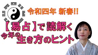 暦と暮らす【2022壬寅年を占う（2）】令和四年のキーワードを【易占】から読み解いてみました！！（井戸理恵子／民俗学・民俗情報工学）