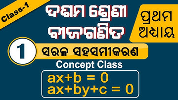 Linear Simultaneous Equations(ସରଳ ସହସମୀକରଣ) Concept class or 10th Math (ଦଶମ ଶ୍ରେଣୀ ବୀଜଗଣିତ)
