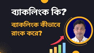 Backlink Bangla Tutorial 2021 | All About Backlinks Bangla screenshot 1