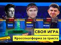 🤓 Crossplatform Crew: «Своя игра» с Александром Зиминым, Сергеем Боиштяном и Евгением Елчевым