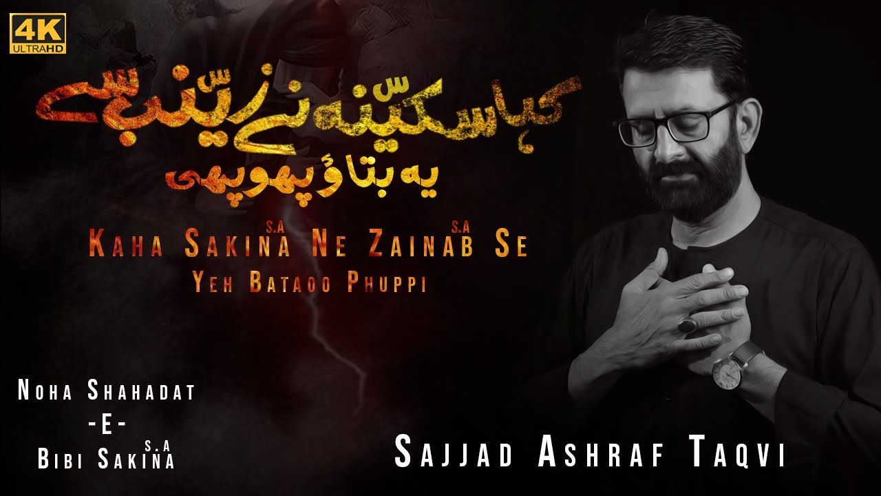 Kaha Sakina s.a Ne Zainab s.a Se Ye Bataoo Phupi | 4k | Bibi Sakina Noha | Sajjad Ashraf Taqvi