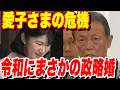 愛子さまに政略婚の罠…国会が目論む令和の強制結婚と雅子さまの涙