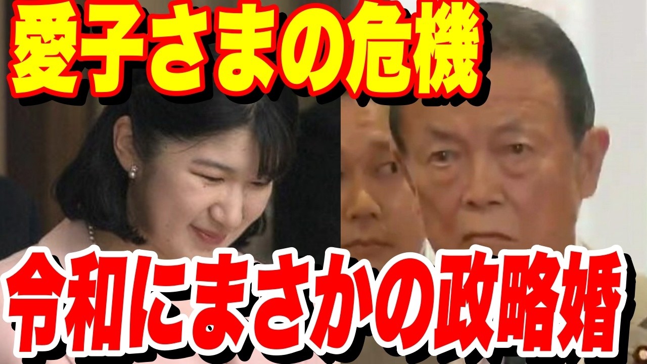 愛子さまに政略婚の罠…国会が目論む令和の強制結婚と雅子さまの涙