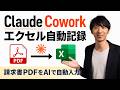 📊【マクロ不要】「Claude Cowork」で請求書PDF→Excelに自動転記する3ステップ