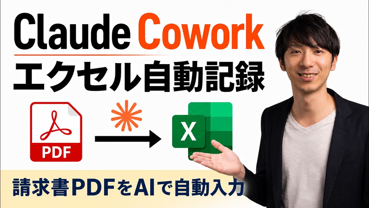 📊【マクロ不要】「Claude Cowork」で請求書PDF→Excelに自動転記する3ステップ