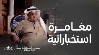 السطر الأوسط | مغامرة دخول الفريق محمد عيد العتيبي الكويت ثاني أيام الغزو العراقي