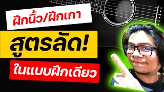 สอนเล่นกีต้าร์ แบบฝึกเกา/ฝึกนิ้ว ที่พี่ใช้ประจำ (เคล็บลับทำให้นิ้วใช้ได้ทุกนิ้ว) สำหรับมือใหม่