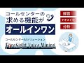 コールセンターAIソリューション「ForeSight Voice Mining」紹介動画