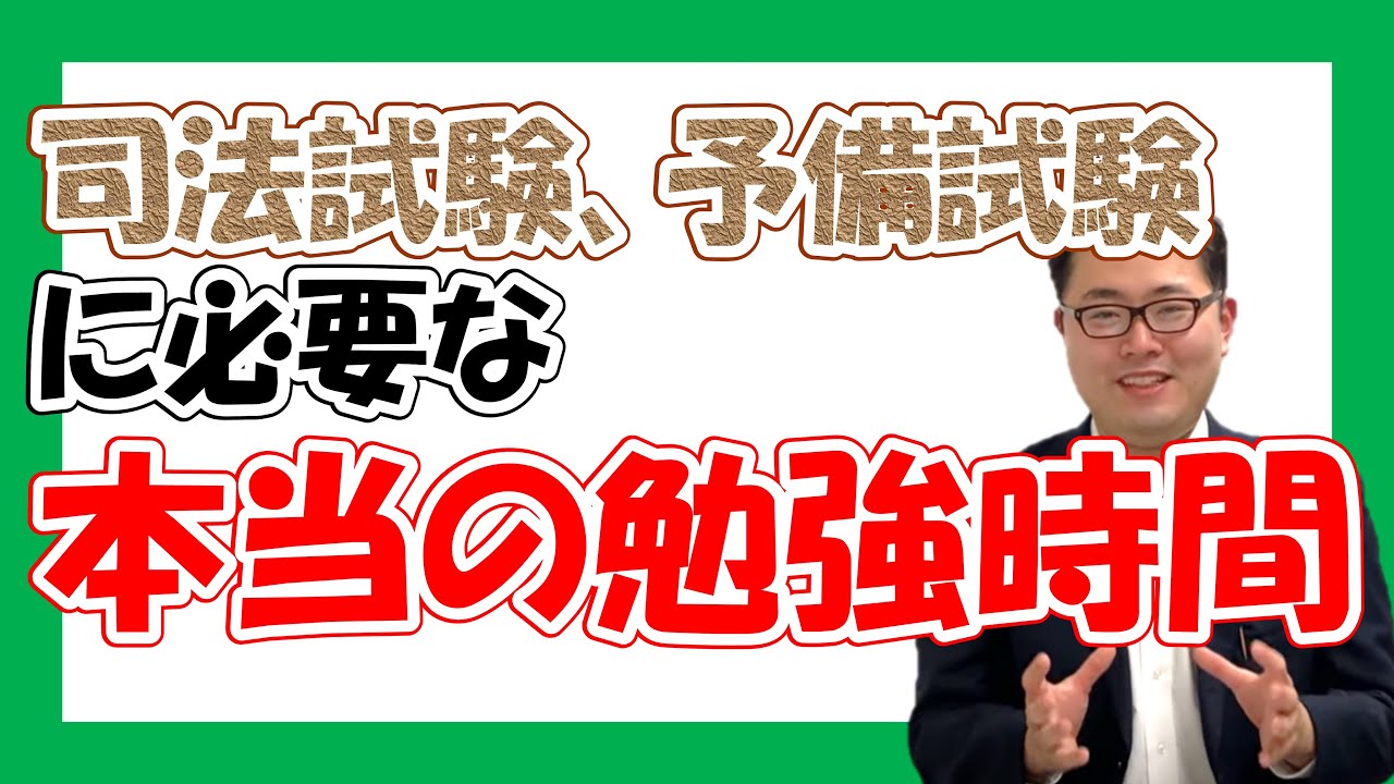 【不都合な真実】司法試験、予備試験に必要な勉強時間を独断と偏見で語ります　No.46