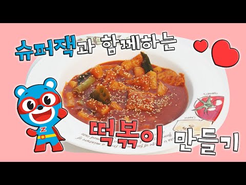 [슈퍼잭 K-푸드] 떡볶이 만들기 🌶️