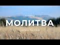 Молитва | КАРАОКЕ