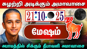 மேஷம் !சுழற்சி அடிக்கும் அமாவாசை !அக்டோபர் 21  அபாயத்தில் சிக்கும் தீபாவளி அமாவாசை ! measham !