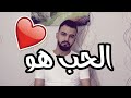 معنى الحب الحقيقي حالات عن الحب بشار احمد