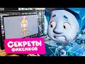 Секреты фиксиков. Фильм о фильме. 3D-технологии: моделинг, шейдинг, риг.