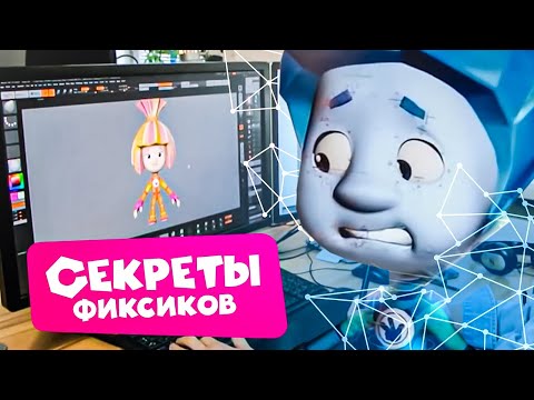 Секреты Фиксиков. Фильм О Фильме. 3D-Технологии: Моделинг, Шейдинг, Риг.